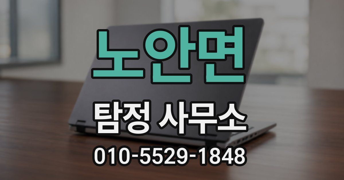 노안면 탐정 사무소