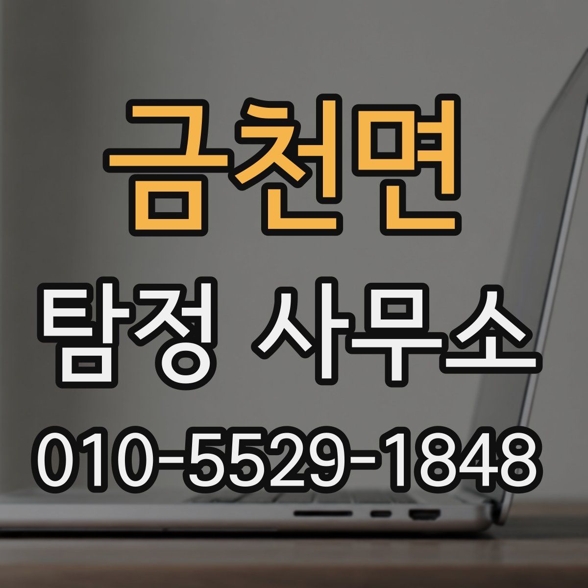 금천면 탐정 사무소