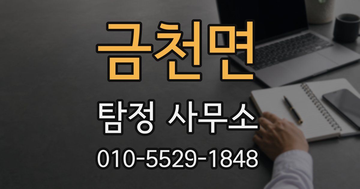 금천면 탐정 사무소