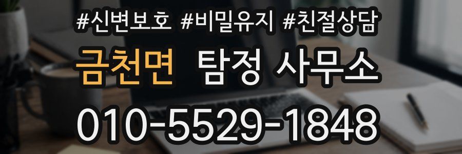 금천면 탐정 사무소