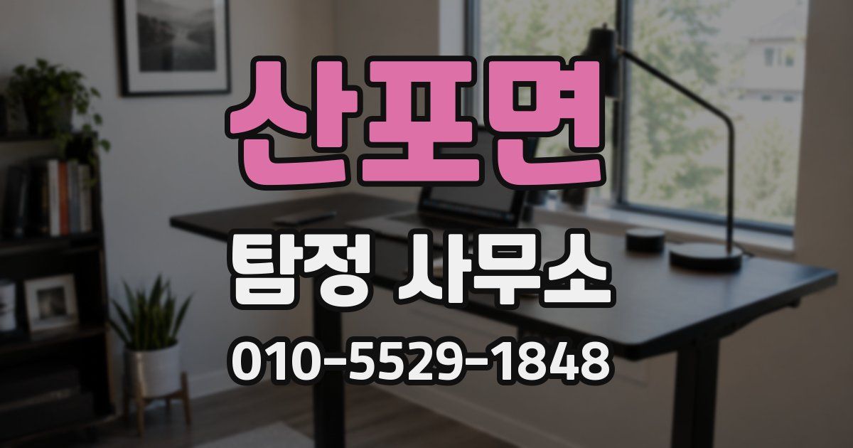 산포면 탐정 사무소