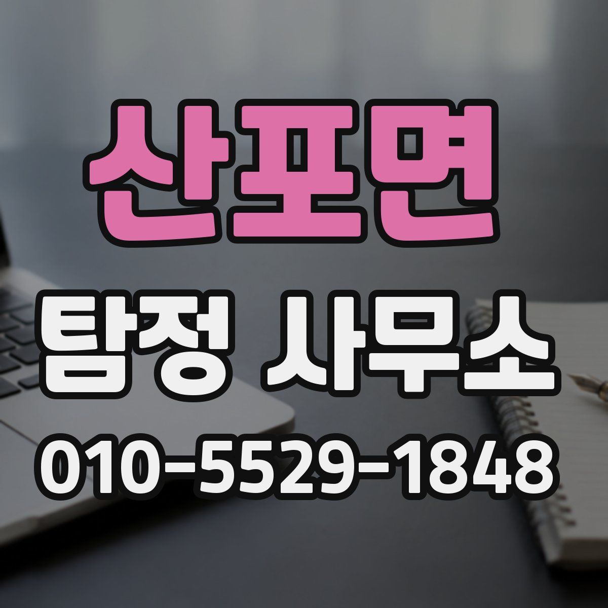 산포면 탐정 사무소