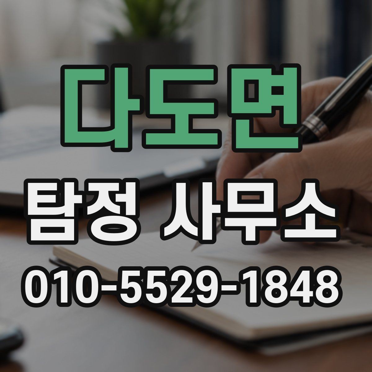 다도면 탐정 사무소 의뢰 전 알아야 할 실무 포인트