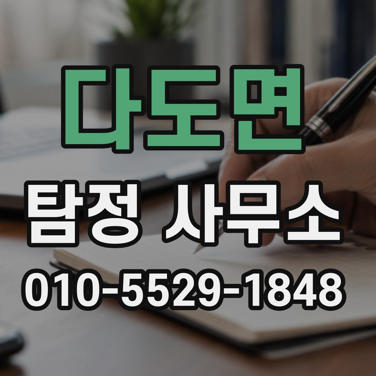 다도면 탐정 사무소