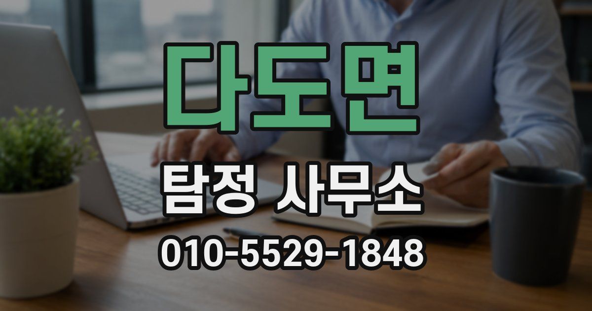 다도면 탐정 사무소