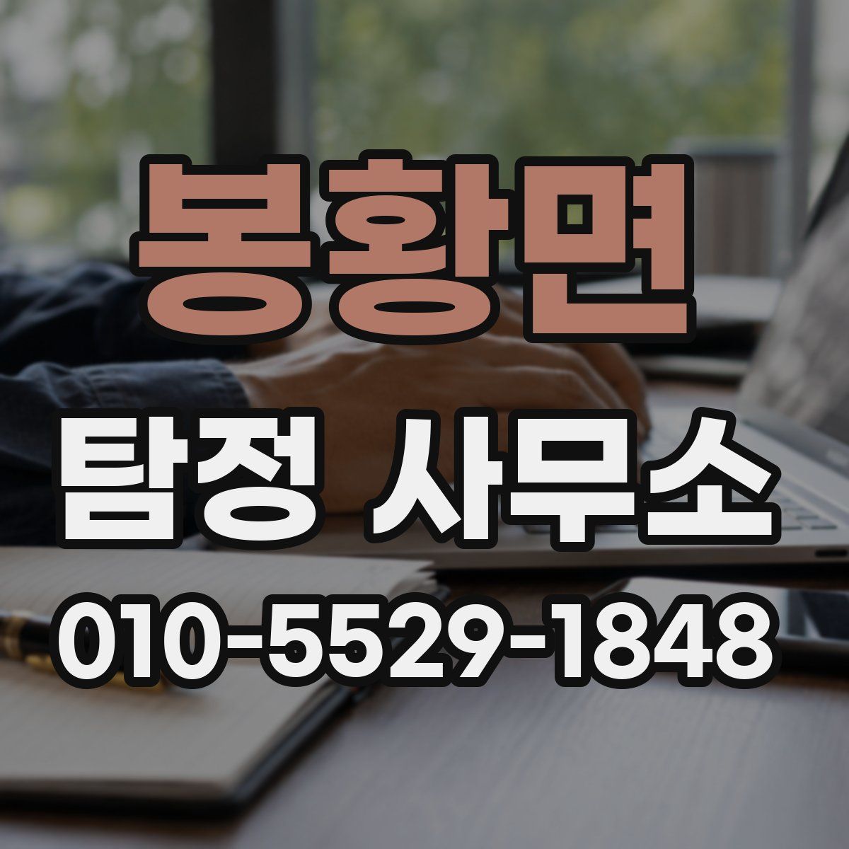 봉황면 탐정 사무소