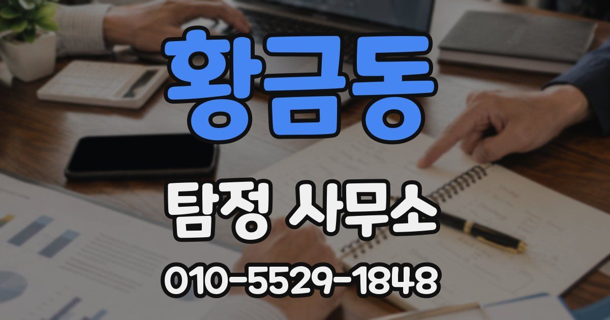 황금동 탐정 사무소