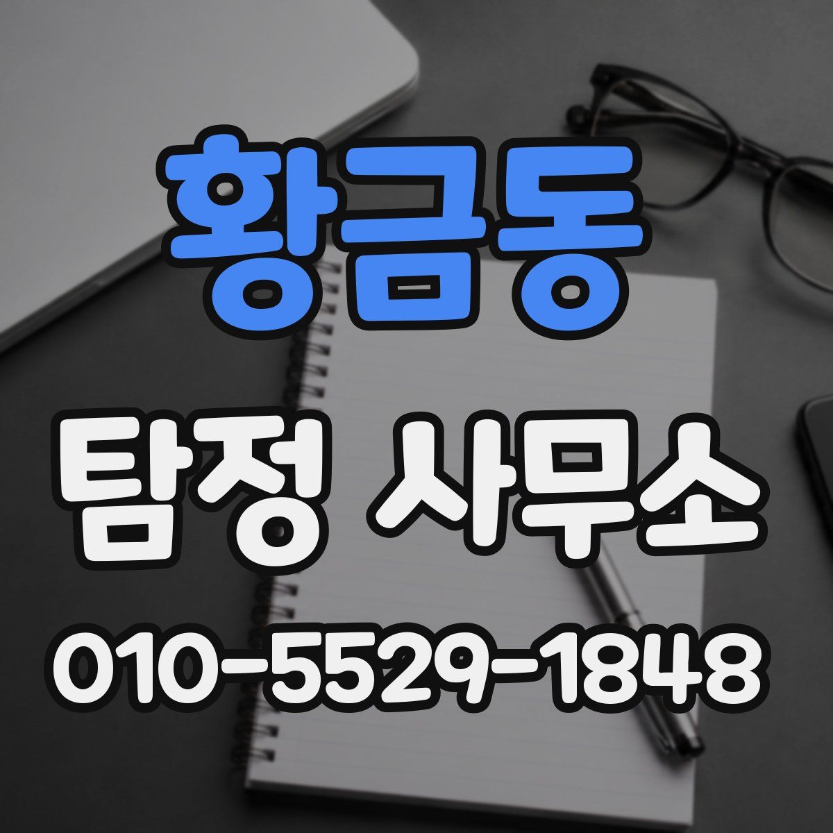 황금동 탐정 사무소