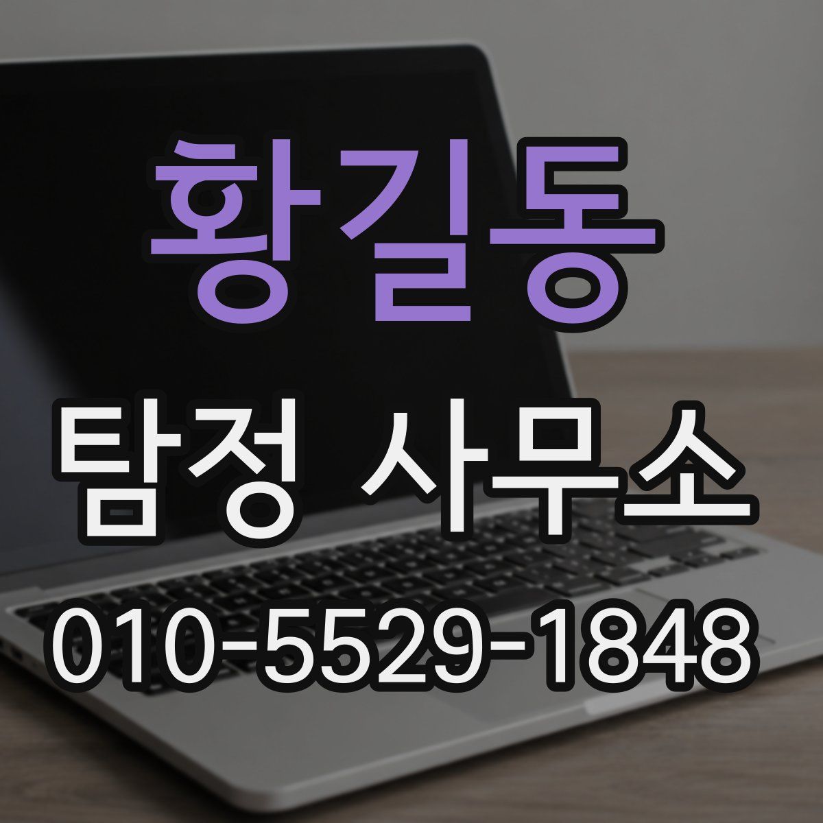 황길동 탐정 사무소