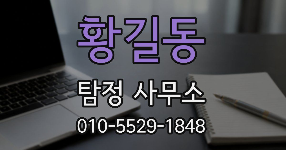 황길동 탐정 사무소