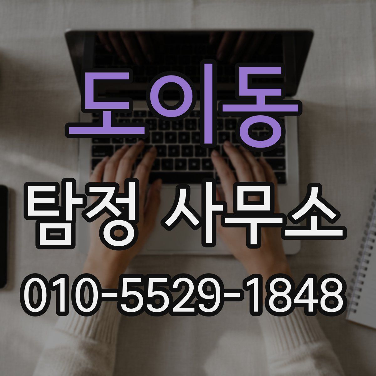 도이동 탐정 사무소