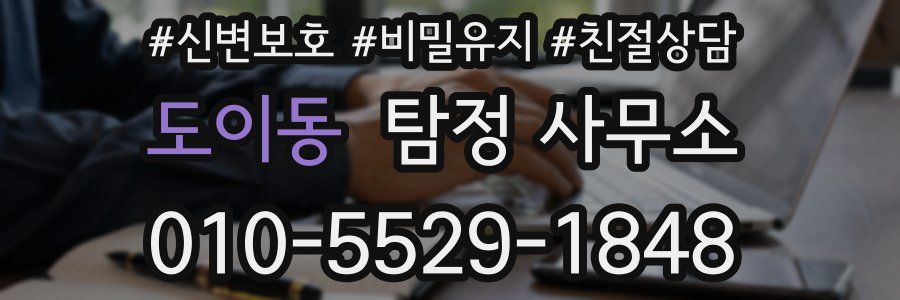 도이동 탐정 사무소