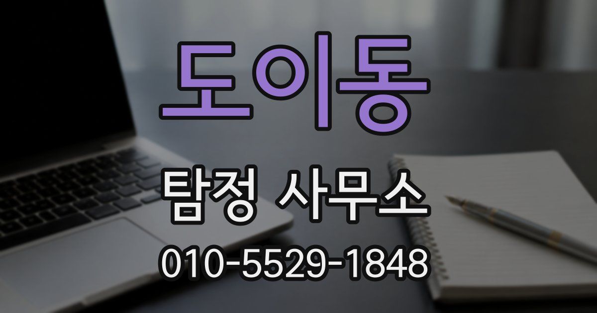 도이동 탐정 사무소