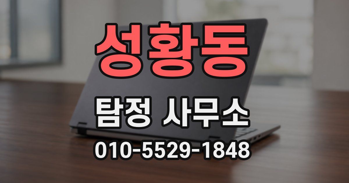 성황동 탐정 사무소