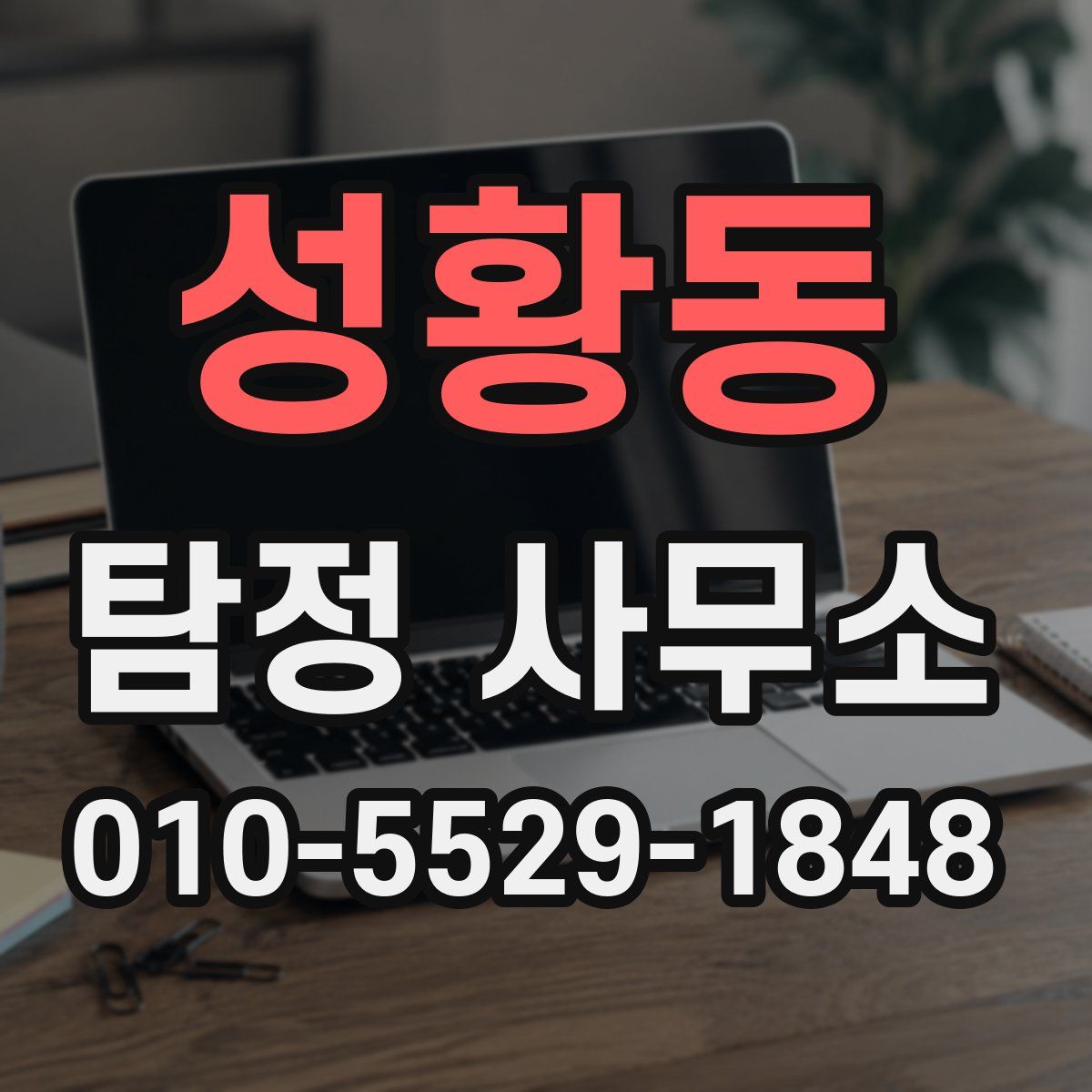 성황동 탐정 사무소