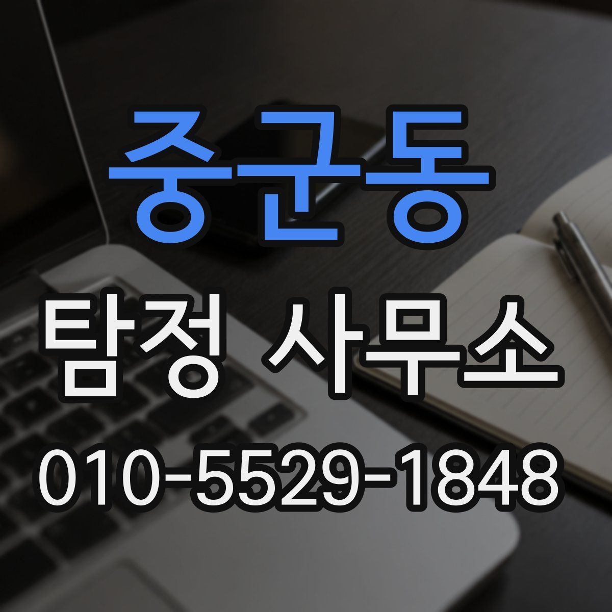 중군동 탐정 사무소