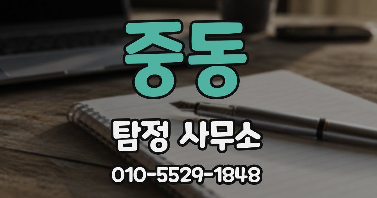 중동 탐정 사무소