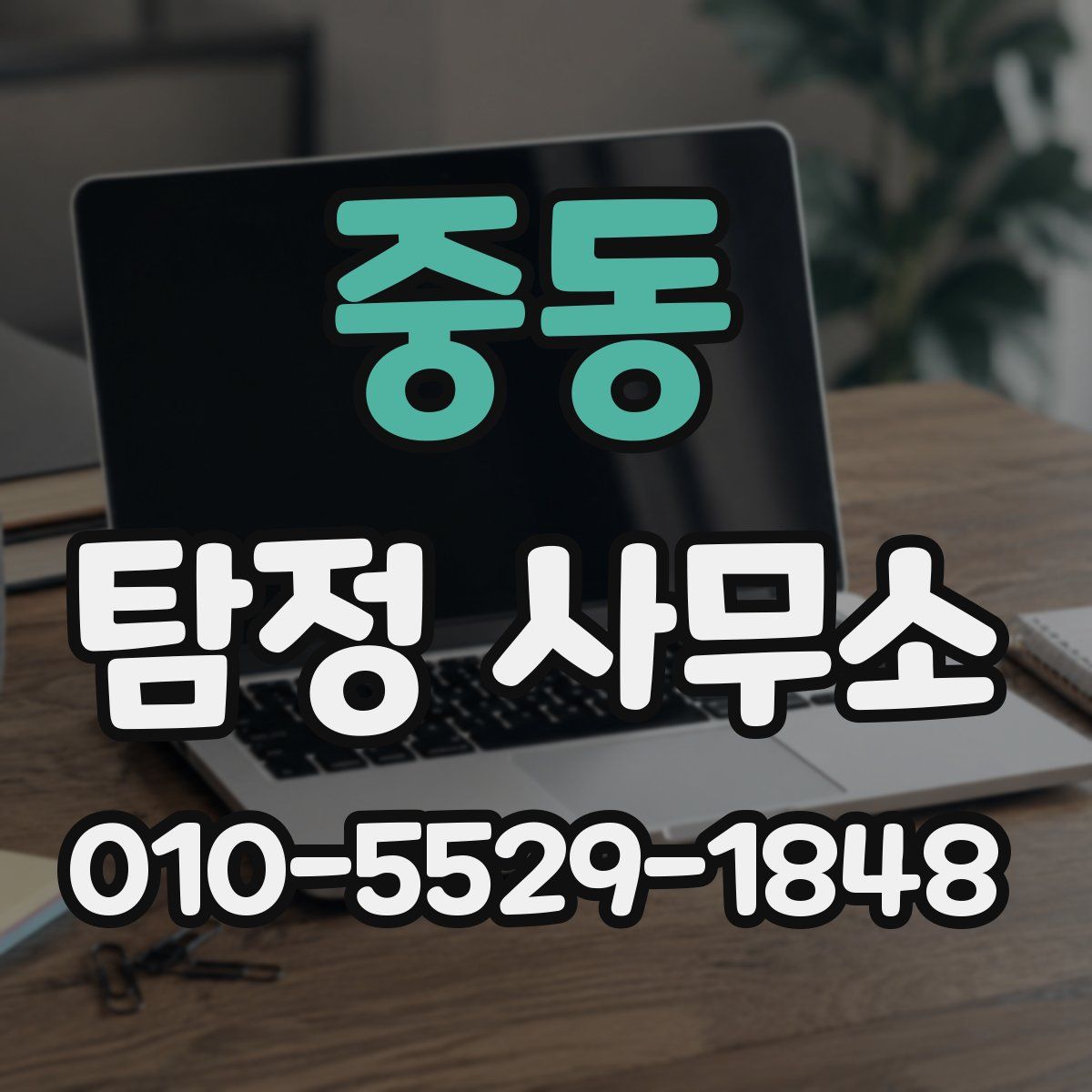 중동 탐정 사무소