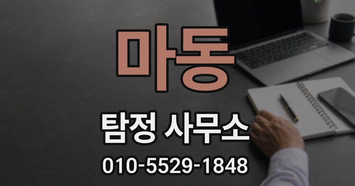 마동 탐정 사무소