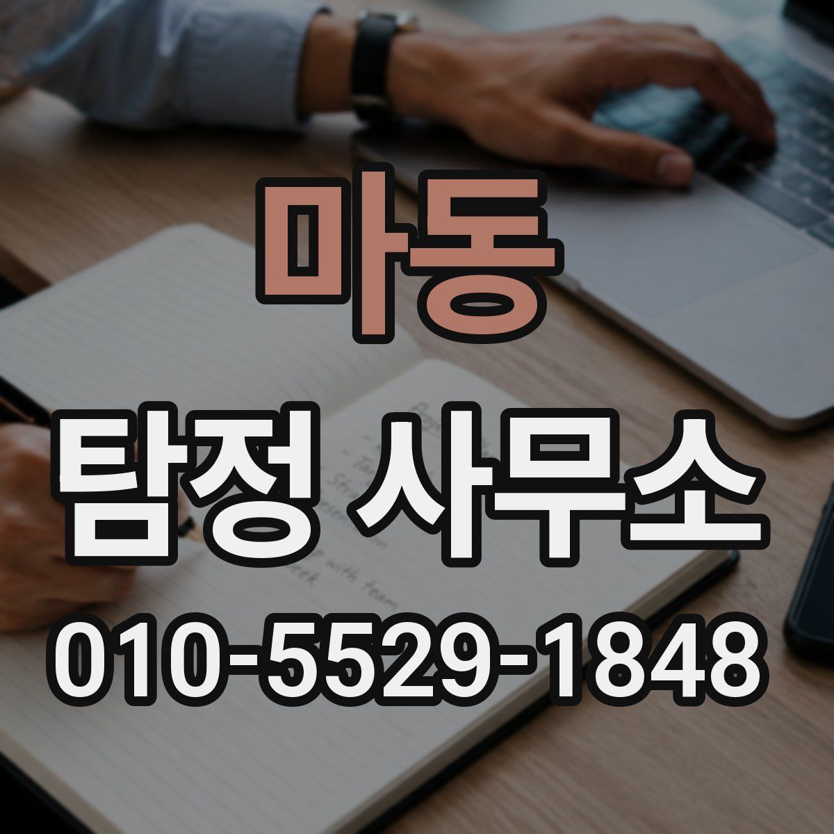 마동 탐정 사무소