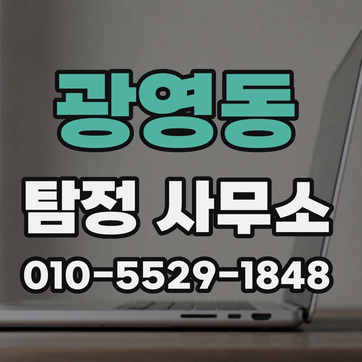 광영동 탐정 사무소 의뢰 전 상황별 준비사항