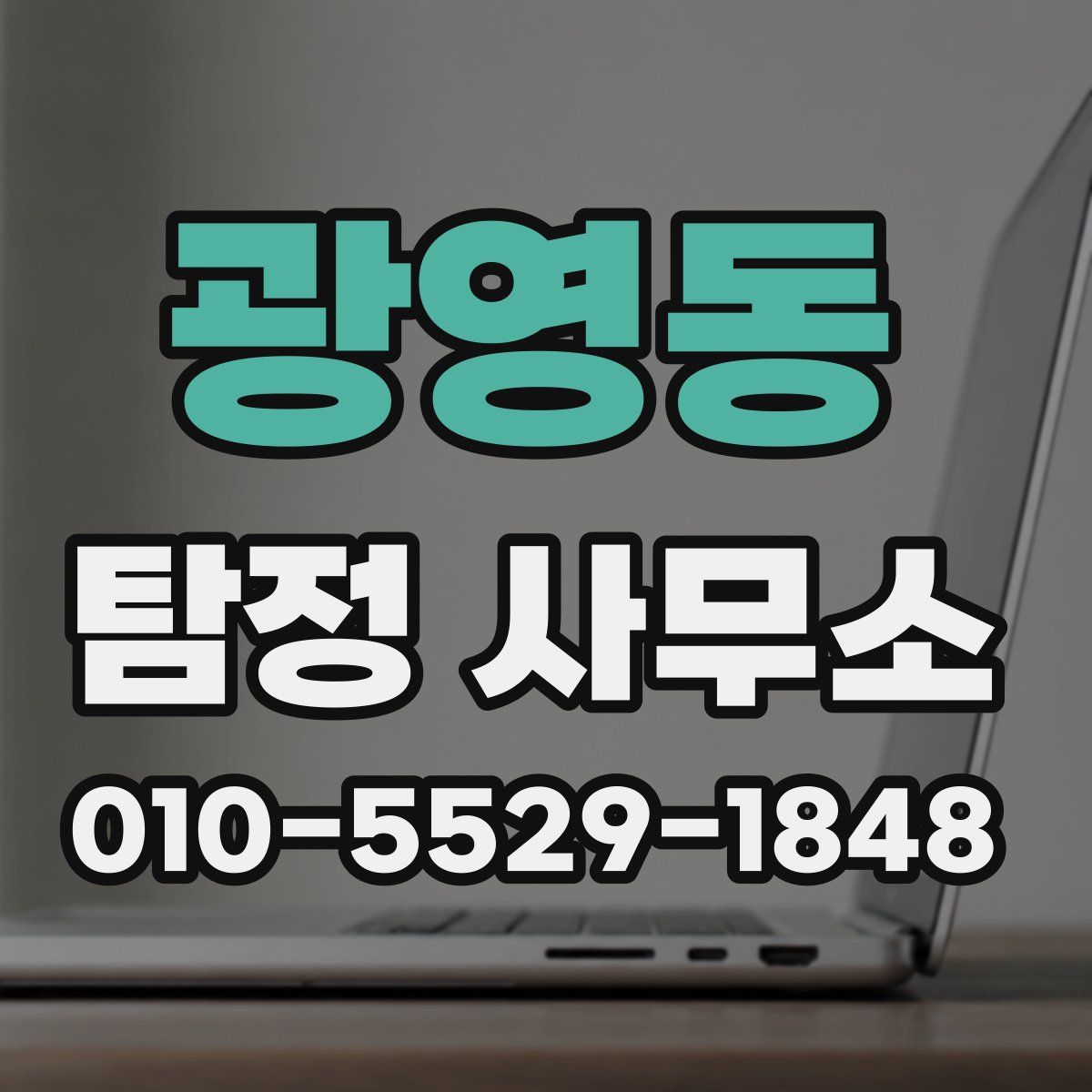 광영동 탐정 사무소
