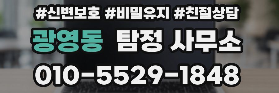 광영동 탐정 사무소