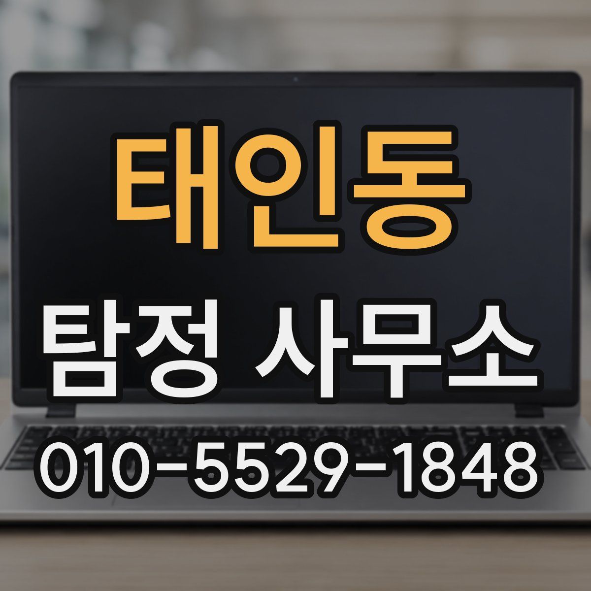 태인동 탐정 사무소