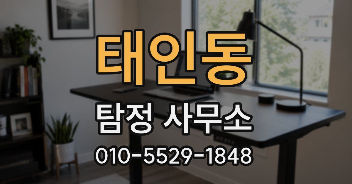 태인동 탐정 사무소
