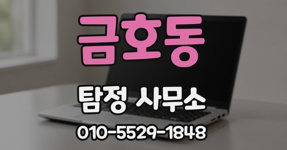 금호동 탐정 사무소