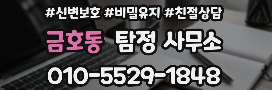 금호동 탐정 사무소