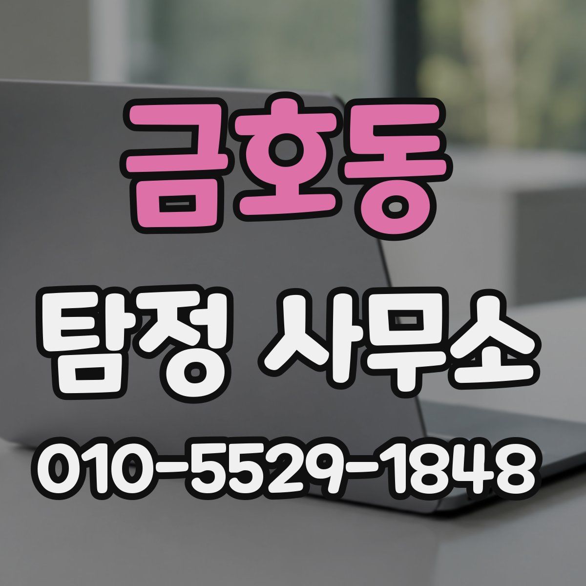 금호동 탐정 사무소