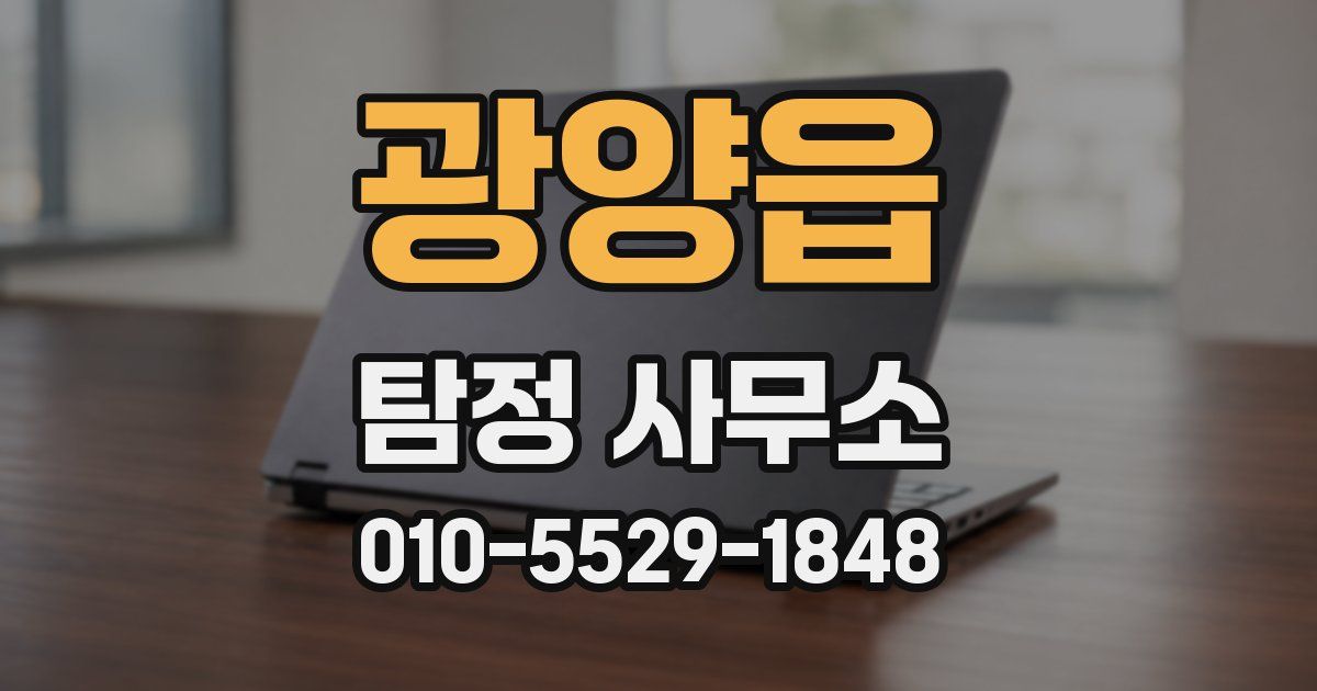 광양읍 탐정 사무소