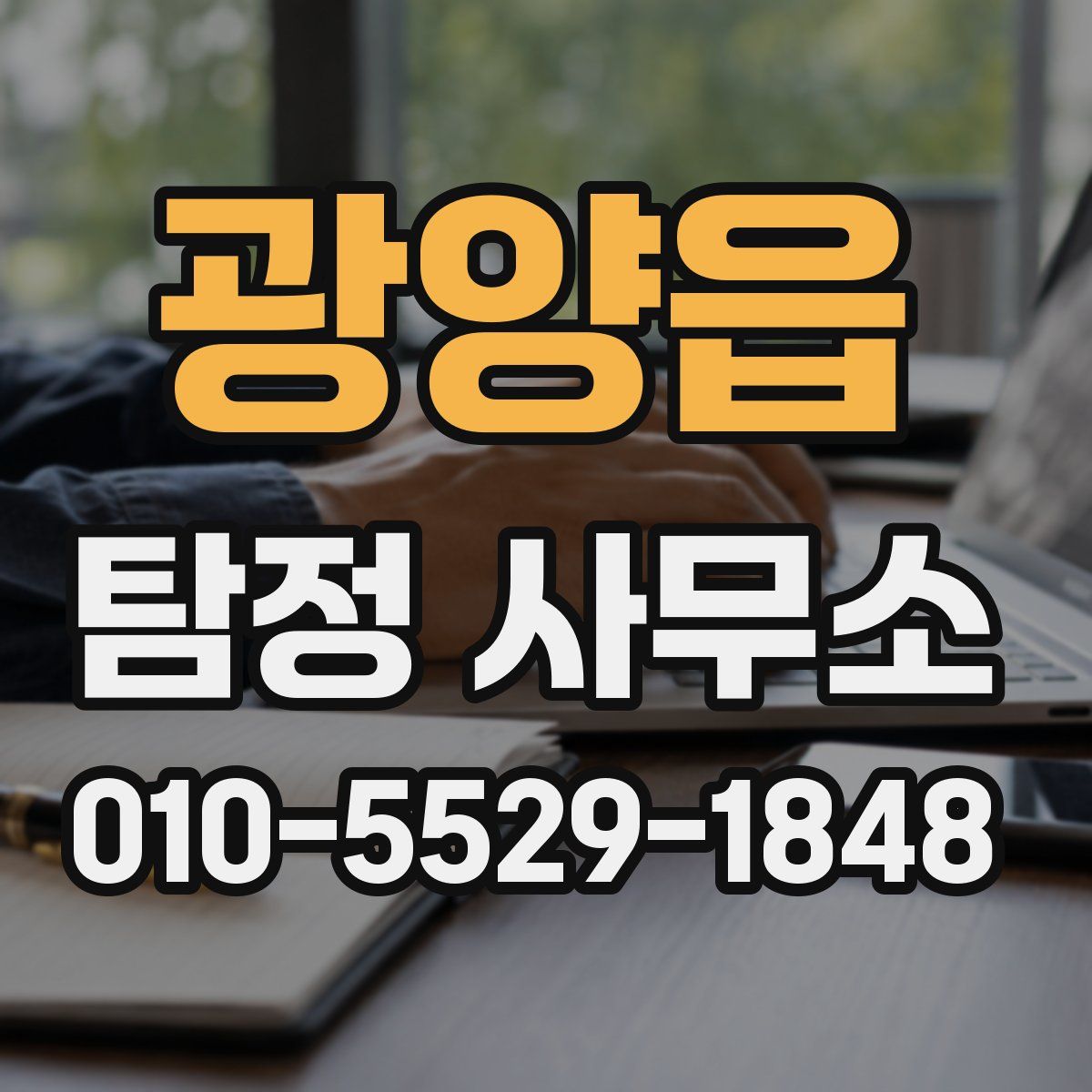 광양읍 탐정 사무소