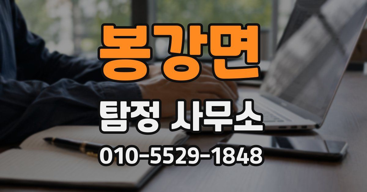 봉강면 탐정 사무소