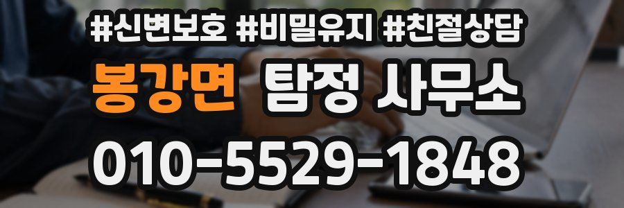 봉강면 탐정 사무소