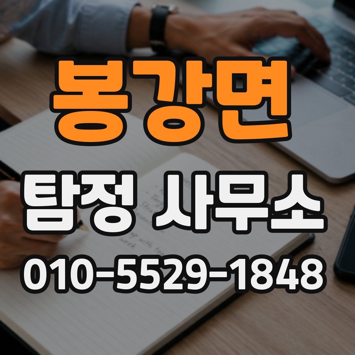봉강면 탐정 사무소