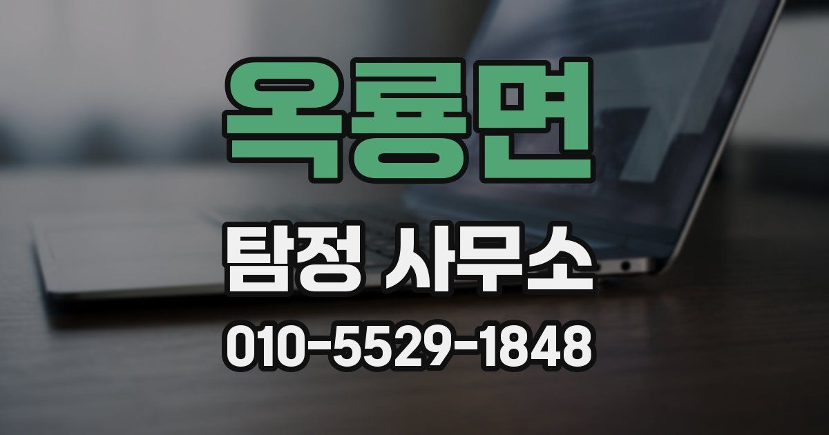 옥룡면 탐정 사무소