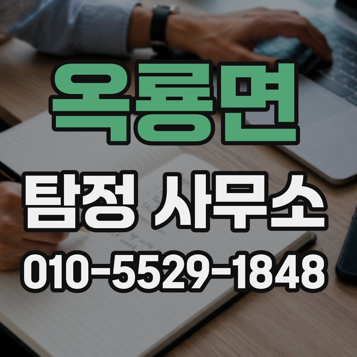 옥룡면 탐정 사무소