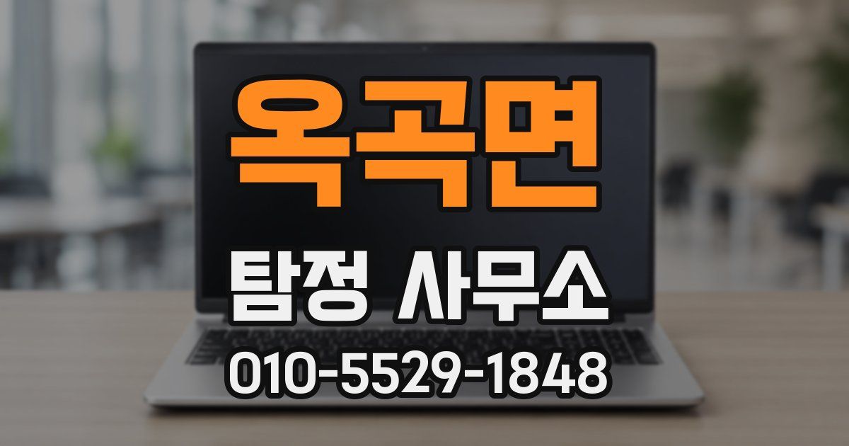 옥곡면 탐정 사무소