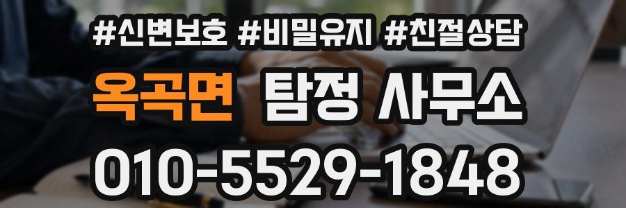 옥곡면 탐정 사무소