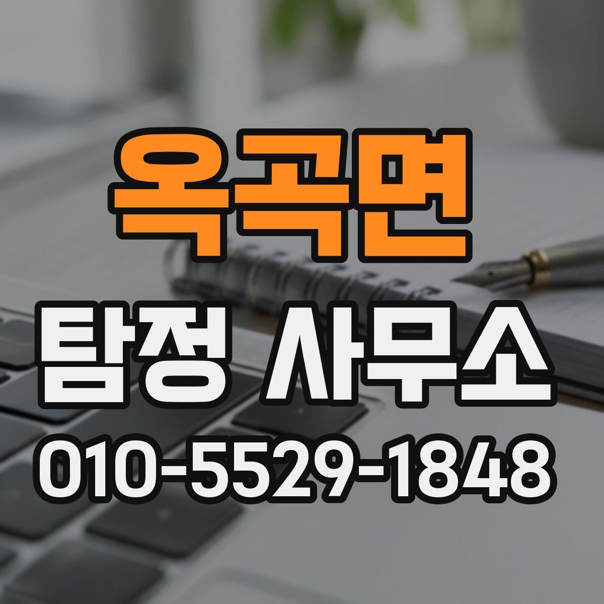 옥곡면 탐정 사무소