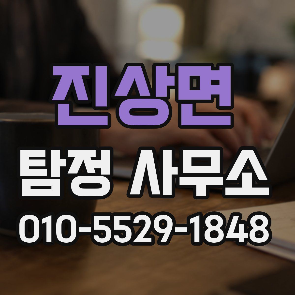 진상면 탐정 사무소