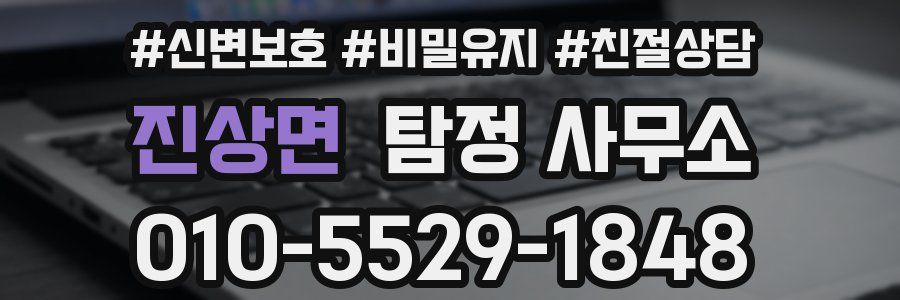 진상면 탐정 사무소