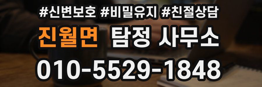 진월면 탐정 사무소