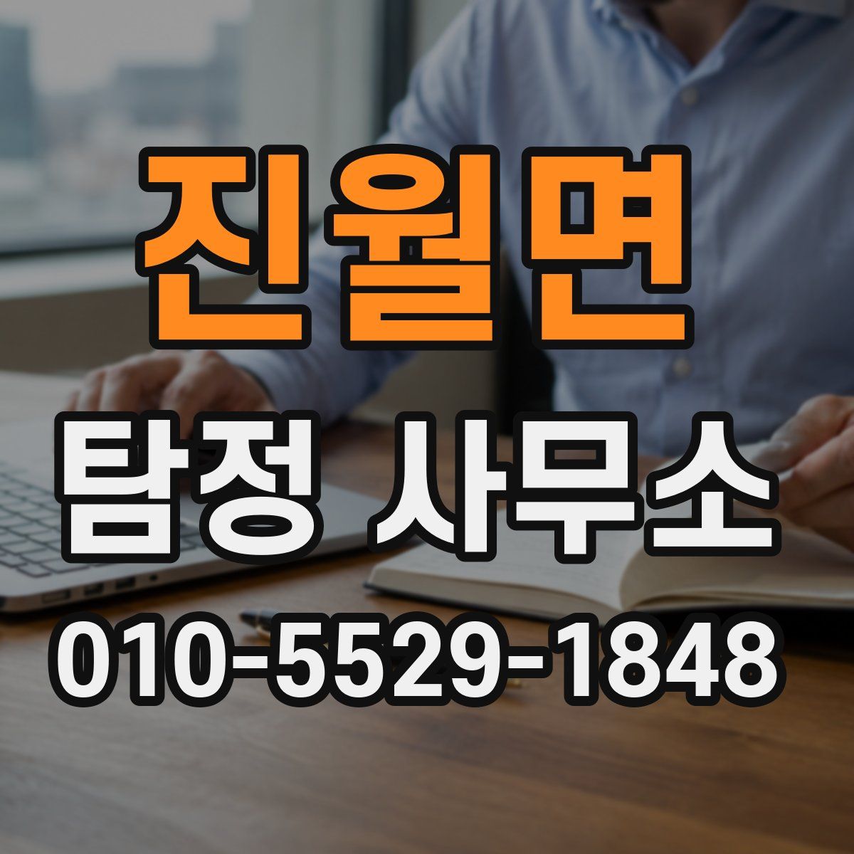 진월면 탐정 사무소