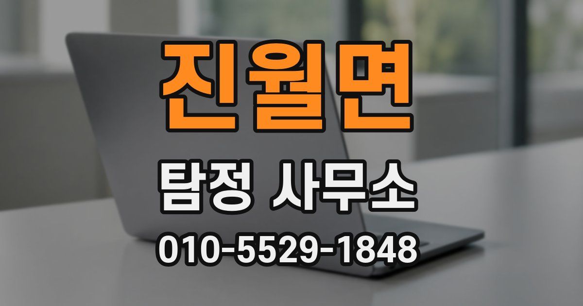 진월면 탐정 사무소
