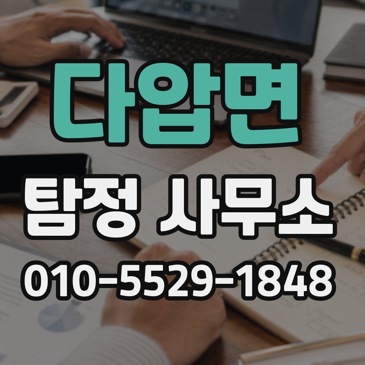 다압면 탐정 사무소