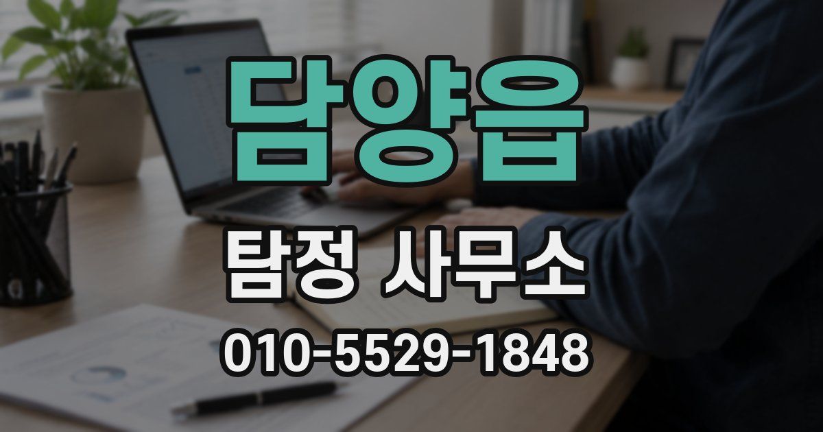 담양읍 탐정 사무소