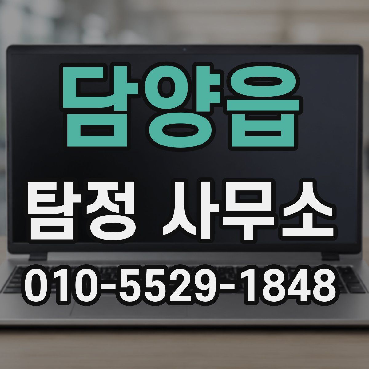 담양읍 탐정 사무소
